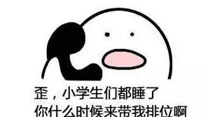 小學生坑隊友?真正的小學生你也打不過