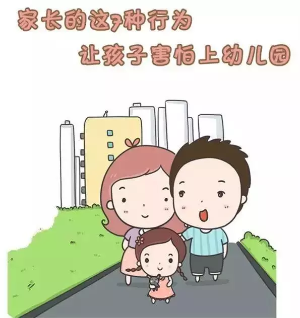 孩子不愛上幼兒園,多半是因為家長做了這些!(轉給家長)