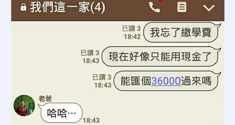 忘記繳學雜費跟家人求救,結果家人的反應卻是...XD