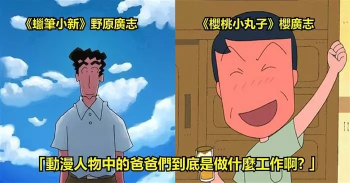 動漫人物中的爸爸們到底是做什麼工作,那個爸爸的神祕職業實在令人太意外了!