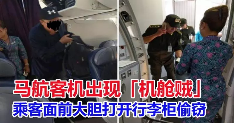 馬航客機出現「機艙賊」 在乘客面前大膽打開行李櫃偷竊