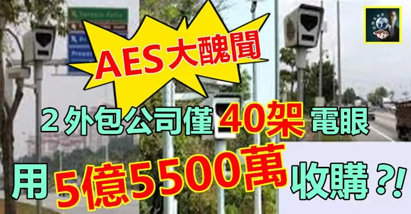 【AES大醜聞】2外包公司只有40架電眼,納吉政府竟用5億5500萬收購 !! 他奶奶的~~吃太狠了