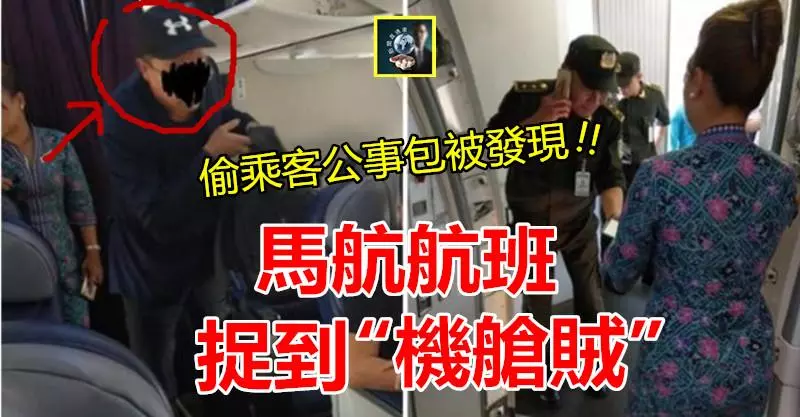 馬航航班捉到「機艙賊」 !! 這賊竟大膽在乘客頭頂打開行李櫃偷公事包,當場捉到正~~GG了