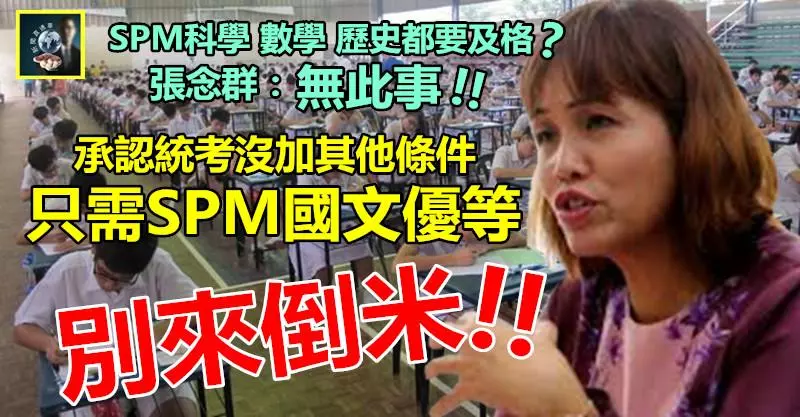 「承認統考」課題,希盟同僚自己人竟倒米 !! 亂指SPM科學數學歷史都要及格,張念群火大了~~