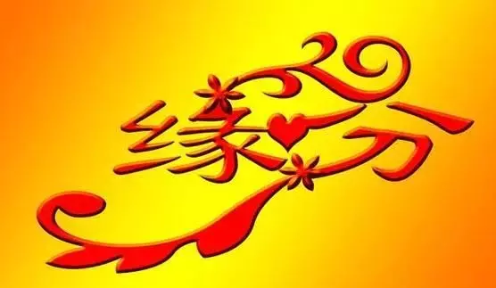 八字算命中,男人看運,女人看命!