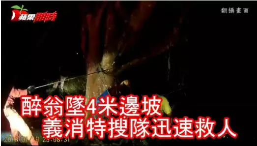 醉翁墜4米邊坡 義消特搜隊迅速救人 - sabrinachu | FUN01 創作分享