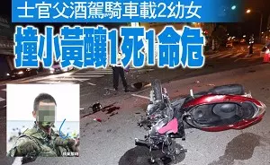 【畫面曝光】蛙人爸爸醉載2幼女撞小黃 飛2公尺高1死1危 - sabrinachu | FUN01 創作分享