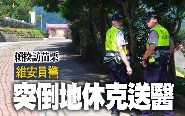 賴揆訪苗栗 維安員警突休克送醫命危 - sabrinachu | FUN01 創作分享