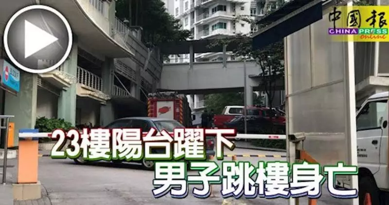 雪州白沙羅柏蘭嶺大都會廣場公寓,男子23樓陽台躍下身亡! - 愛上世界分享愛 | FUN01 創作分享