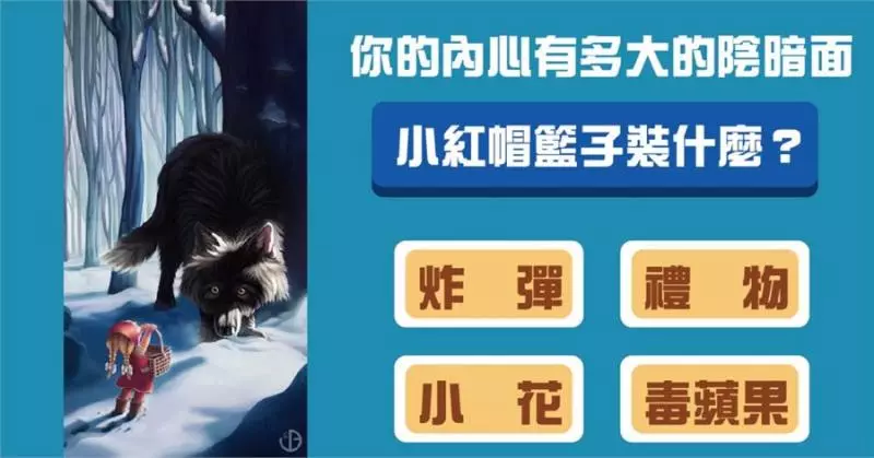 【童話人格測驗】小紅帽籃子裝什麼?你的內心有多大的陰暗面!