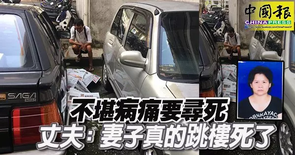 不堪病痛要尋死 丈夫:妻子真的跳樓死了