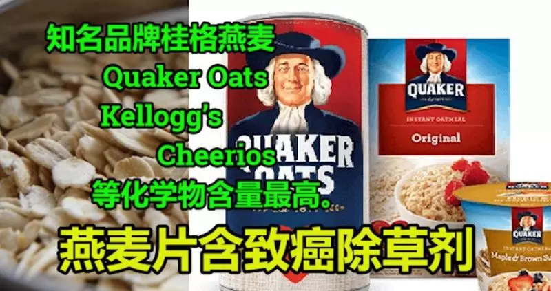 【突發】燕麥片含致癌除草劑 !知名品牌桂格燕麥(Quaker Oats)等的化學物含量最高……