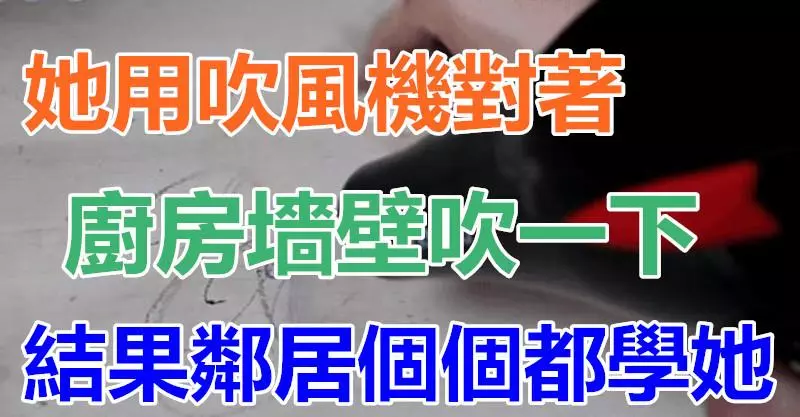 她用【吹風機】對著廚房牆壁吹一下,結果鄰居個個都學她!