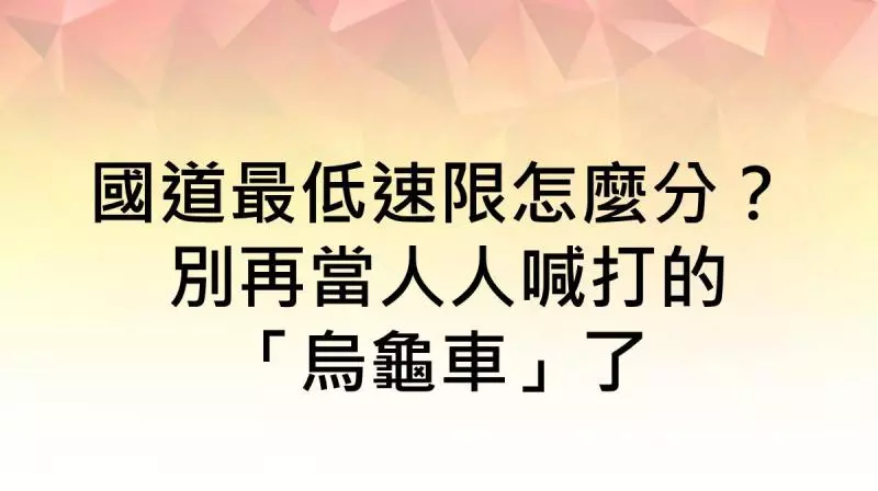 防龜車「帶塞」五楊高架出一招解決!用路人狂讚
