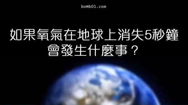 如果氧氣在地球上消失5秒鐘,後果比你想像中的慘況還要失控百倍~~