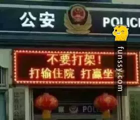 「中國警方16張霸氣宣導標語照片」當搶匪真的隨時會被打死啊!XD