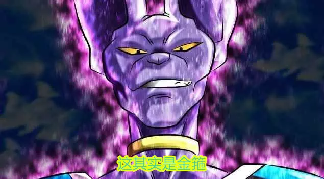 龍珠超,破壞神比魯斯身上有著限制金箍,他的實力只發揮了一成?