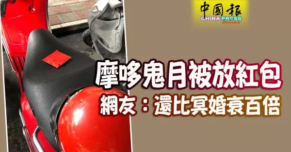 摩哆鬼月被放紅包 網友:還比冥婚衰百倍