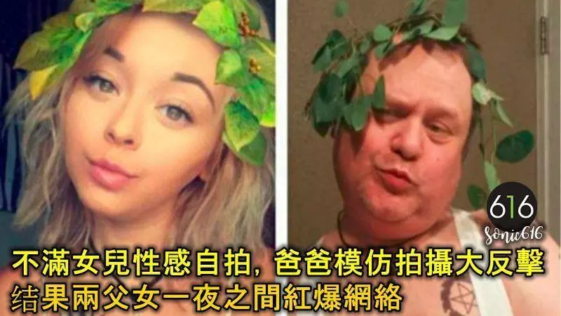 不滿女兒性感自拍太多,爸爸模仿拍攝大反擊,結果兩父女一夜之間紅爆網絡!