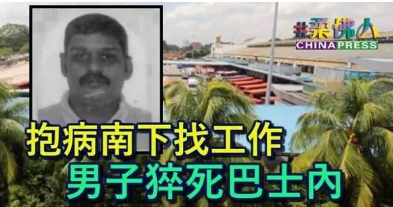 抱病南下找工作 男子猝死巴士內