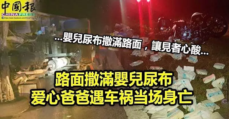 路面撒滿嬰兒尿布愛心爸爸遇車禍當場身亡 -