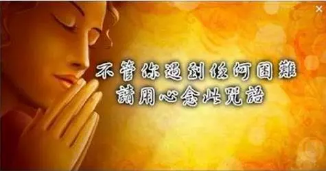 不管你遇到任何困難,只要用心去念此咒語,你會得到意想不到的效果。