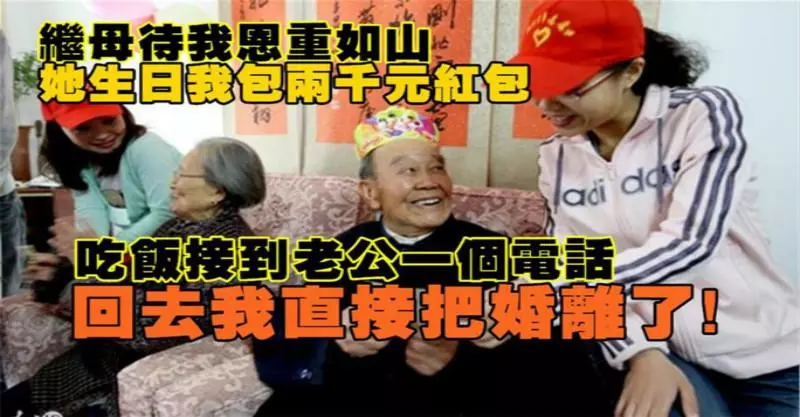 繼母對我恩重如山,她60大壽我給兩千紅包,吃飯接到一個電話,回去我就把婚離了!