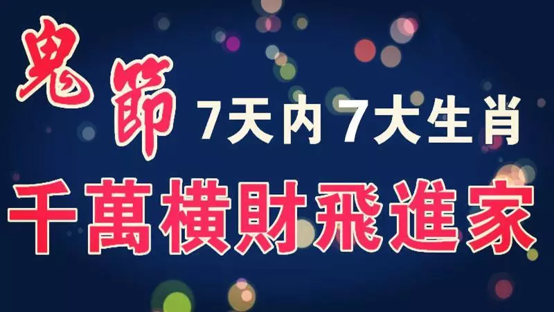 鬼節7大生肖,7天內得過路 財神 厚愛, 千萬橫財「飛」進家