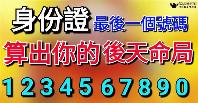 身份證最後一個號碼,算出你的後天命局!請選點你的身份證最後一碼(真的准!)
