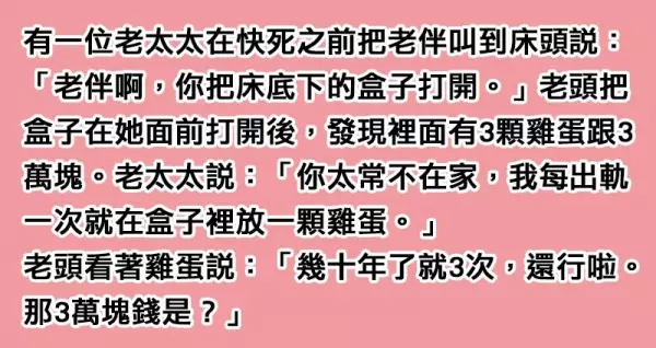 老太太臨終前:「我每出軌一次就在盒子裡放一顆雞蛋」盒子裡面有3顆雞蛋跟3萬塊