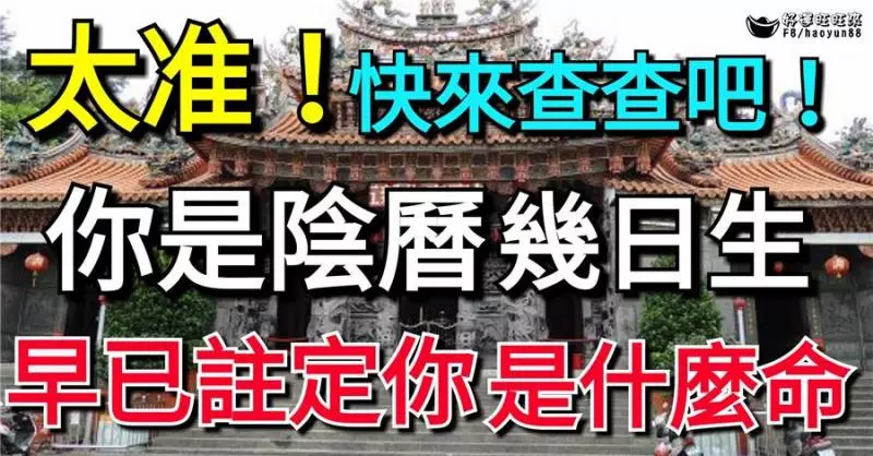 你是陰曆幾日生,早已註定你是什麼命!