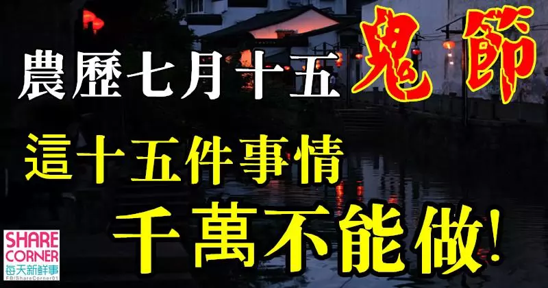 農曆七月十五(鬼節期間): 這十五件事情千萬不能做...還有記得別穿紅色的衣服 !!