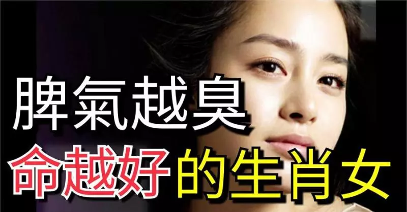 壞脾氣的女人,命越好, 這些生肖女確實如此!