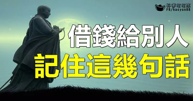 借 錢 給 別 人、一 定 要 記 住 這 幾 句 話!