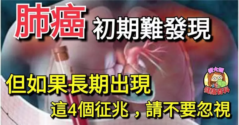 肺癌初期難發現,但如果長期出現這4個徵兆,請不要忽視