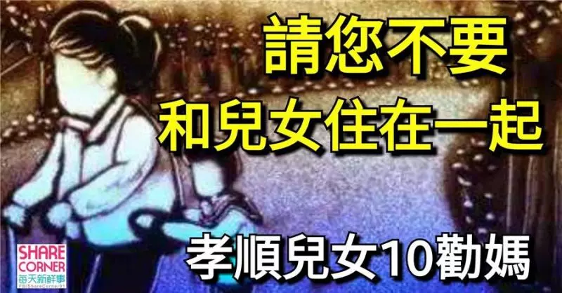 請 您 不 要 和 兒 女 住 在 一 起,孝 順 兒 女 10 勸 媽