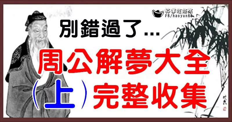 周公解夢大全(上),太齊全了,看了後,我才懂這幾個夢境是吉兆,發財的前兆!你不知道就損失慘重了!