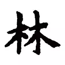 你身邊有姓林的人嗎?不簡單!!16秒內轉發出去,2018年他們會給你帶來意想不到的好運!