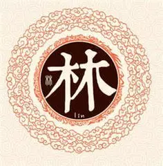你身邊有姓林的人嗎?不簡單!!16秒內轉發出去,2018年他們會給你帶來意想不到的好運!
