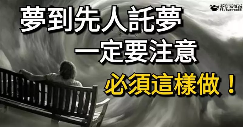夢到先人託夢了一定要注意,必須這樣做!