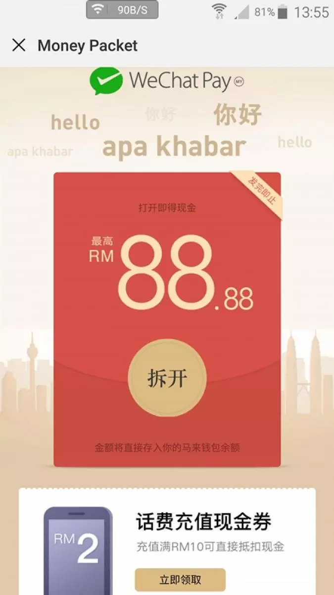 微信支付今天有免費紅包拿!最高可拿到RM88.88!不拿白不拿啊!