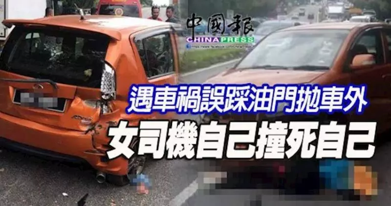 遇車禍誤踩油門拋車外-女司機自己撞死自己 - 愛上世界分享愛 | FUN01 創作分享