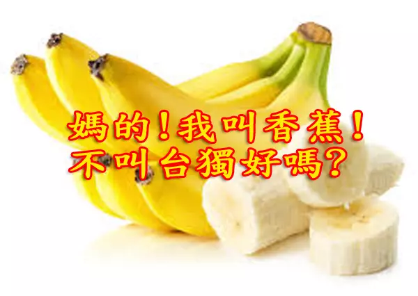 香蕉成了台獨水果? 中國採購農產掛蛋 綠委林俊憲居然有臉酸藍八奴夢醒了沒?