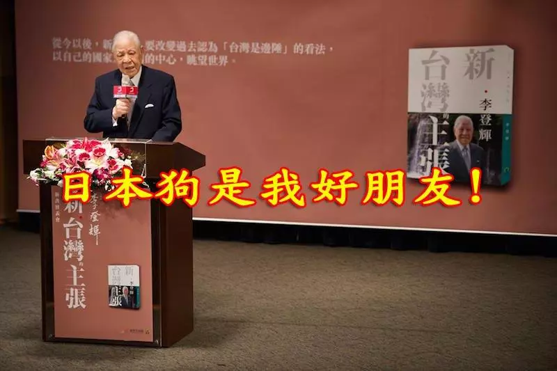 王定宇呼應李登輝"狗去豬來說"! 網友:終於解開他驚天身世之謎!
