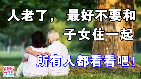 人老了, 最好不要和子女住一起, 所有人都看看吧!