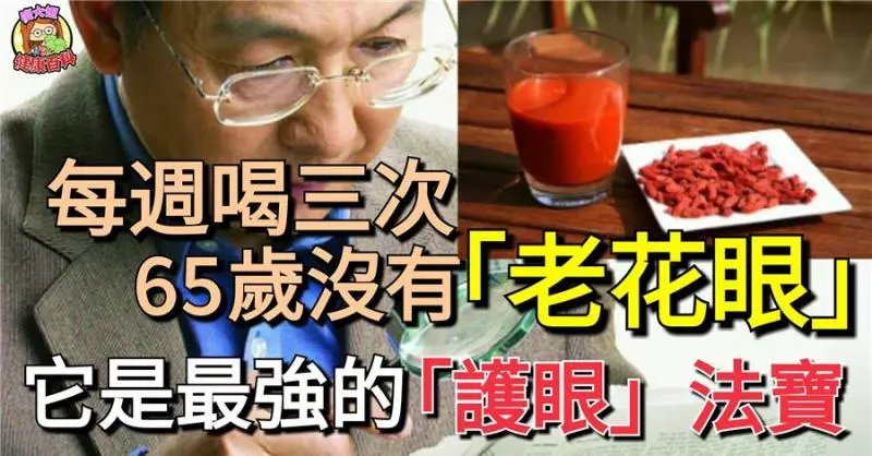 每週喝三次,65歲沒有「老花眼」!它是最強的「護眼」法寶!
