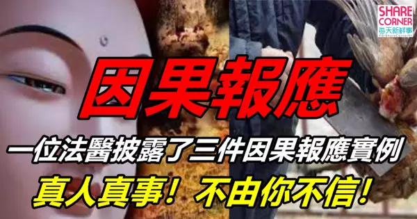 一位法醫披露了三件因果報應實例!真人真事!不由你不信!