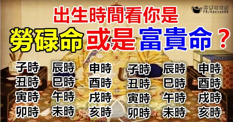 出生時間看你是勞碌命或是富貴命