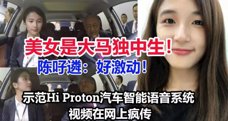 【原來是馬來西亞人！】在中國為首相示範Proton智能語音系統的美女，是大馬獨中生！視頻在網上瘋傳！