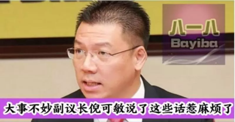 大事不妙副議長倪可敏說了這些話惹麻煩了